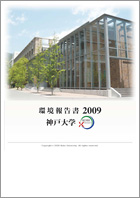 環境報告書2009