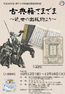 平成30年度 附属図書館資料展ポスター