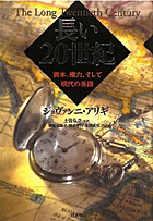 『長い20世紀-資本、権力、そして現代の系譜』