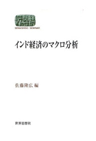 『インド経済のマクロ分析』