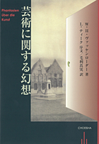 『芸術に関する幻想』