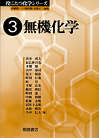 『役にたつ化学シリーズ3 無機化学』