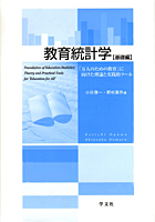 『教育統計学【基礎編】-「万人のための教育」に向けた理論と実践的ツール-』