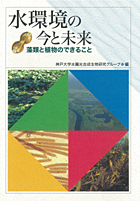 『水環境の今と未来-藻類と植物のできること-』
