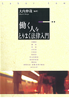 『働く人をとりまく法律入門』