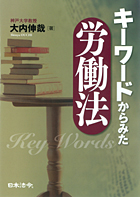 『キーワードからみた労働法』