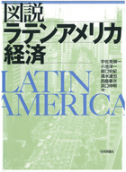 『図説ラテンアメリカ経済』