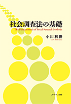 『社会調査法の基礎』