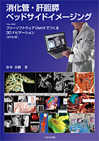 『消化管・肝胆膵ベッドサイドイメージング-フリーソフトウェアOsiriXでつくる3Dナビゲーション【DVD付】』