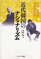『近代韓国のナショナリズム』