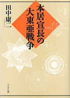 『本居宣長の大東亜戦争』