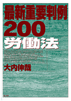 『最新重要判例200 労働法』