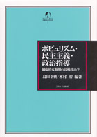 『ポピュリズム・民主主義・政治指導-制度的変動期の比較政治学』