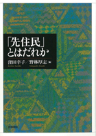 『「先住民」とはだれか』