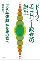 『ドイツ・エコロジー政党の誕生 「六八年運動」から緑の党へ』