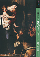 『もっと知りたいカラヴァッジョ』
