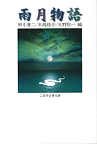 『雨月物語』