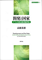 『開発と国家―アフリカ政治経済論序説』