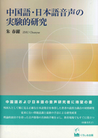 『中国語・日本語音声の実験的研究』
