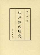 『江戸派の研究』