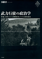 『武力行使の政治学 単独と多角をめぐる国際政治とアメリカ国内政治』