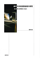 『都市の学校設置過程の研究 -阪神間文教地区の成立-』
