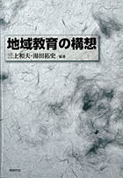 『地域教育の構想』
