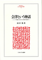 『会津という神話-<二つの戦後>をめぐる<死者の政治学>-』