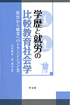 『学歴と就労の比較教育社会学-教育から職業へのトランジションII-』