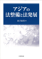 『アジアの法整備と法発展』