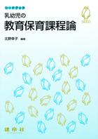 『乳幼児の教育保育課程論』