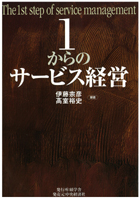 『1からのサービス経営』