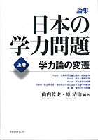 『論集 日本の学力問題 (上巻) 学力論の変遷』