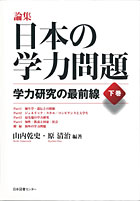 『論集 日本の学力問題 (下巻) 学力研究の最前線』