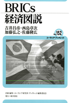 『BRICs経済図説 (ユーラシア・ブックレット No.152) 』