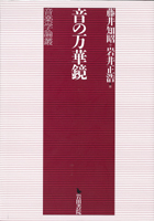 『音の万華鏡・音楽学論叢』