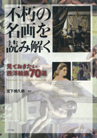 『不朽の名画を読み解く』