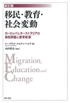 『新訂版 移民・教育・社会変動 -ヨーロッパとオーストラリアの移民問題と教育政策-』