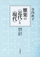 『雅楽の<近代>と<現代> ~継承・普及・創造の軌跡』