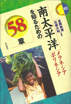 『南太平洋を知るための58章:メラネシア、ポリネシア』
