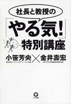 『社長と教授の「やる気!」特別講座』