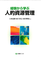 『経験から学ぶ人的資源管理』
