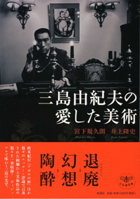 『三島由紀夫の愛した美術』