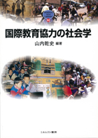 『国際教育協力の社会学』