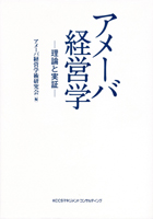 『アメーバ経営学 ―理論と実証―』