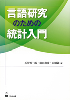『言語研究のための統計入門』
