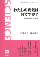 『わたしの病気は何ですか?-病理診断科への招待-』
