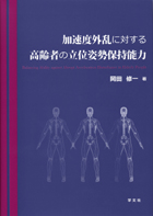 『加速度外乱に対する高齢者の立位姿勢保持能力』