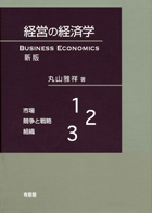 『経営の経済学』