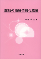 『離島の地域情報化政策』